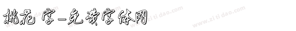 桃花 字字体转换